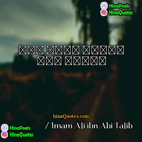 امام علی بن ابی طالب  Imam Ali ibn Abi Talib Quotes | لقد أضاء الصبح لذى عينين
  