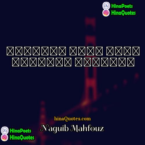 Naguib Mahfouz Quotes | الإيمان الحق نفيض السعادة التافهة
  