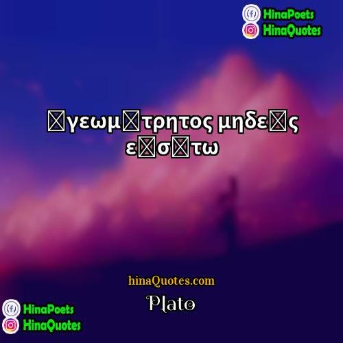 Plato Quotes | ἀγεωμέτρητος μηδεὶς εἰσίτω
  