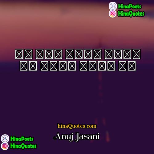 Anuj Jasani Quotes | जो कुछ नहीं करते वो कमाल करते